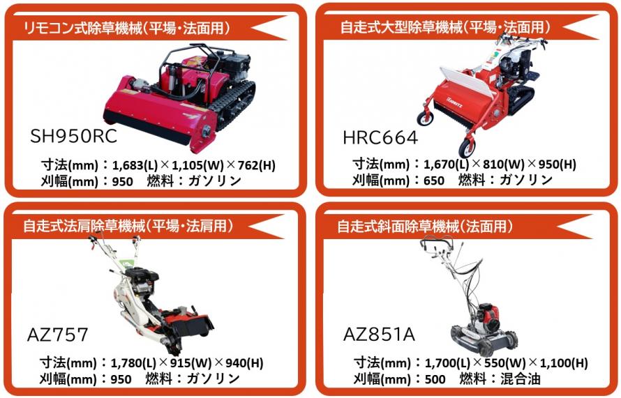 除草機械一覧