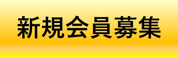 新規会員募集