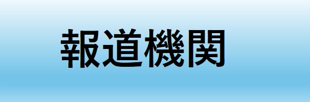 報道機関