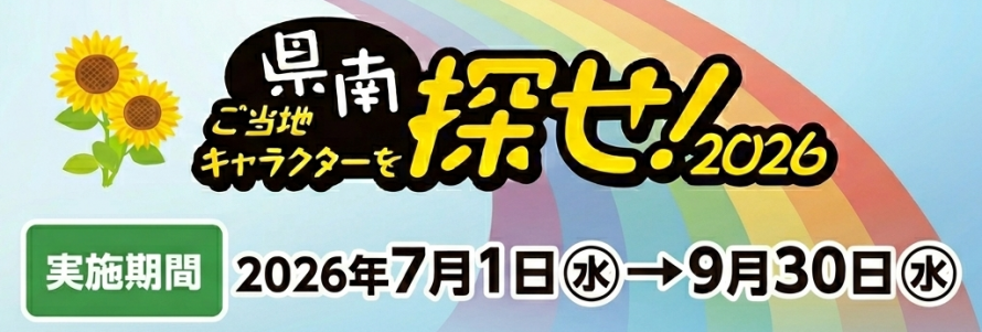 県南ご当地キャラクターを探せ！2026