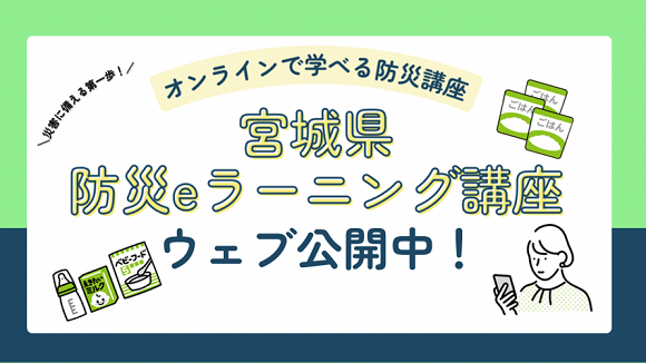 宮城県防災eラーニング講座
