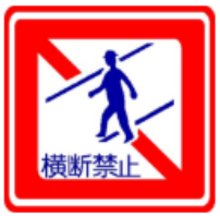 横断禁止