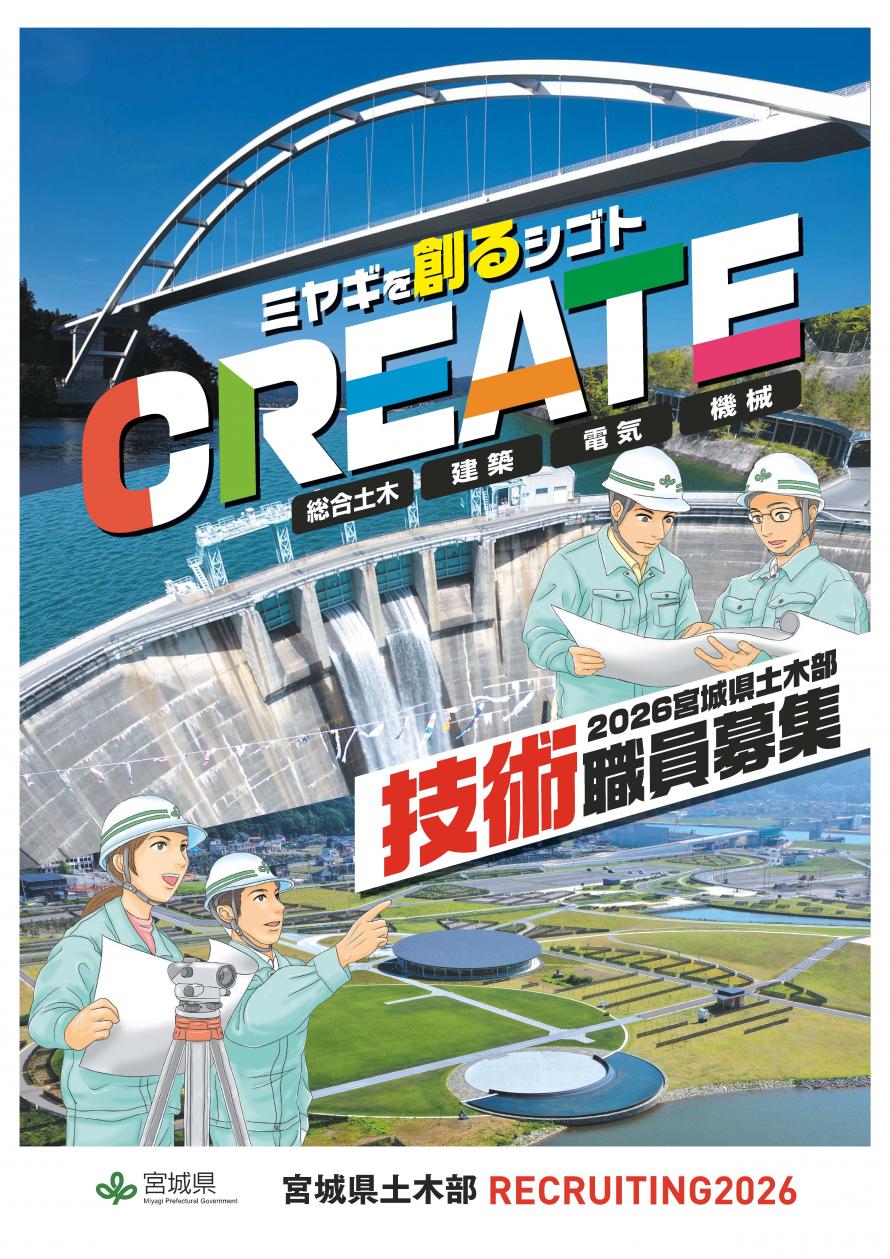 宮城県土木部RECRUITING2026チラシ_表面