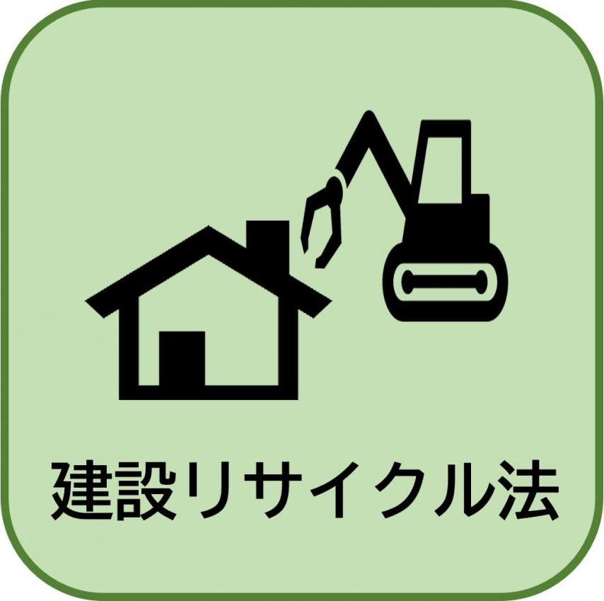 建設リサイクル法