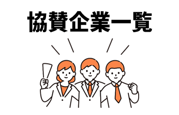 協賛企業一覧