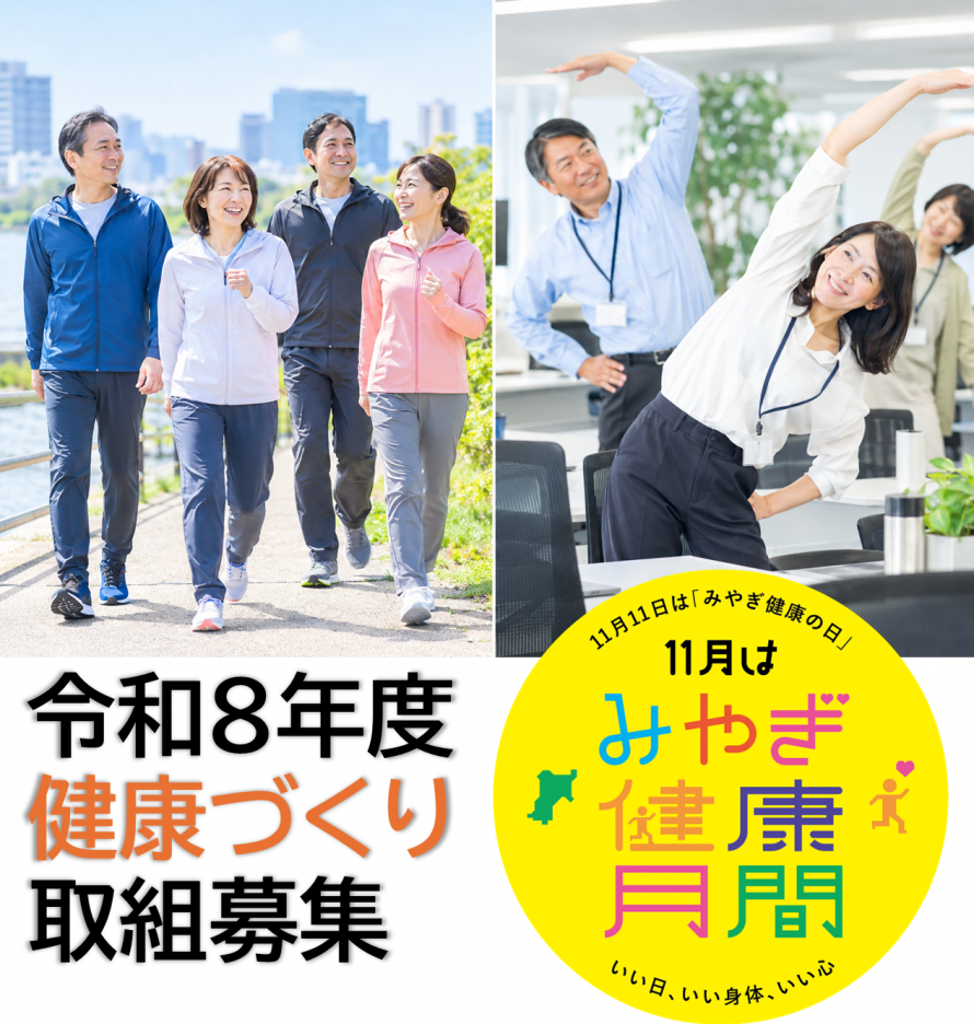 令和8年度みやぎ健康月間