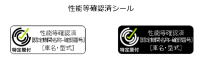 性能等確認済シール