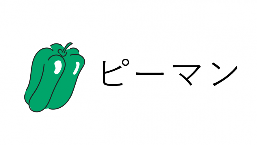 ピーマン