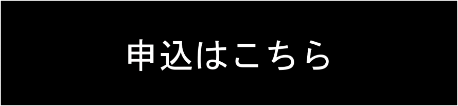 申込はこちら