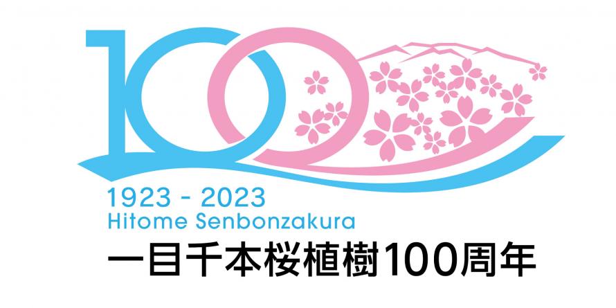 一目千本桜植樹100周年