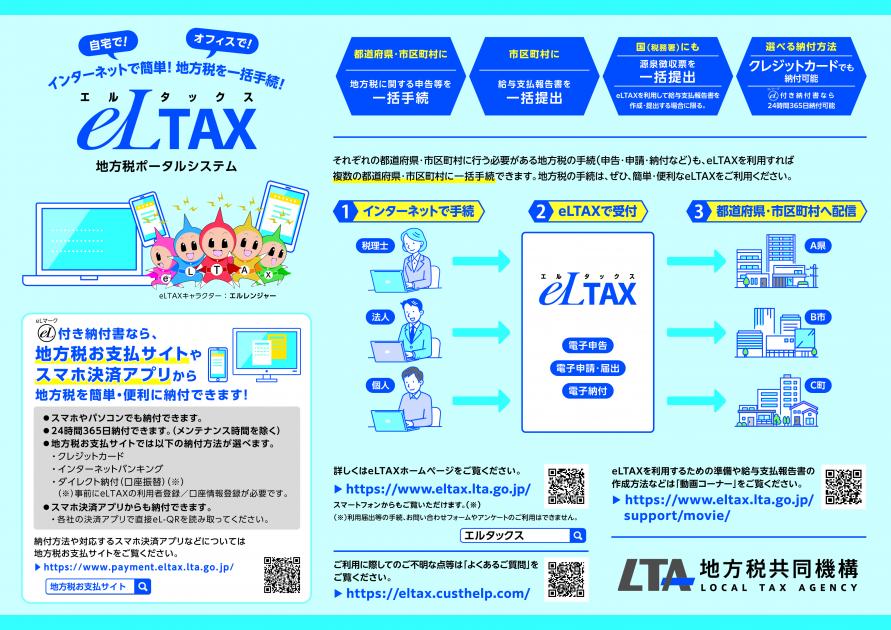 eLTAXリーフレット20240514表