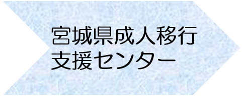 宮城県成人移行支援センター