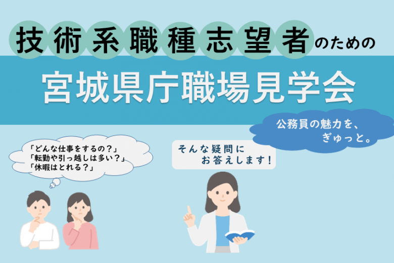 技術系職種志望者のための宮城県庁職場見学会