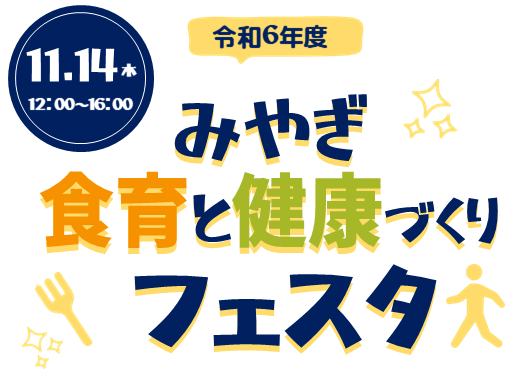 みやぎ食育と健康づくりフェスタ