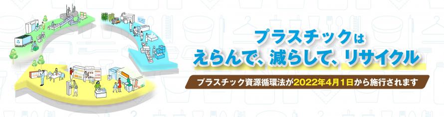 プラスチックに係る資源循環の促進等に関する法律の特設サイト