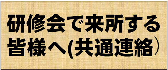 来所する皆様へ