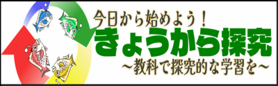 探究的な学習研究グループの成果