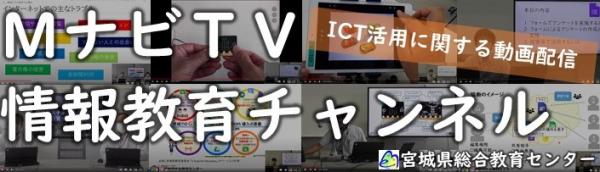 ＭナビTV情報教育チャンネル