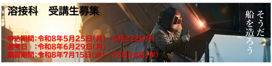 溶接科募集バナー