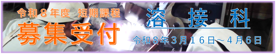 溶接科募集バナー