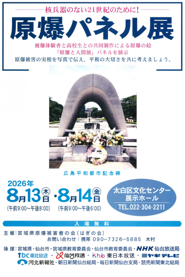 原爆パネル展