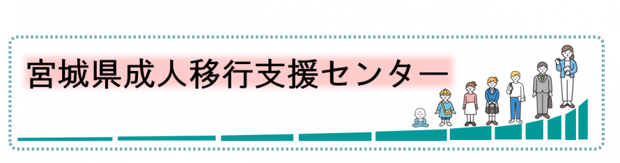 宮城県成人移行支援センター