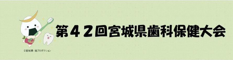 第42回宮城県歯科保健大会