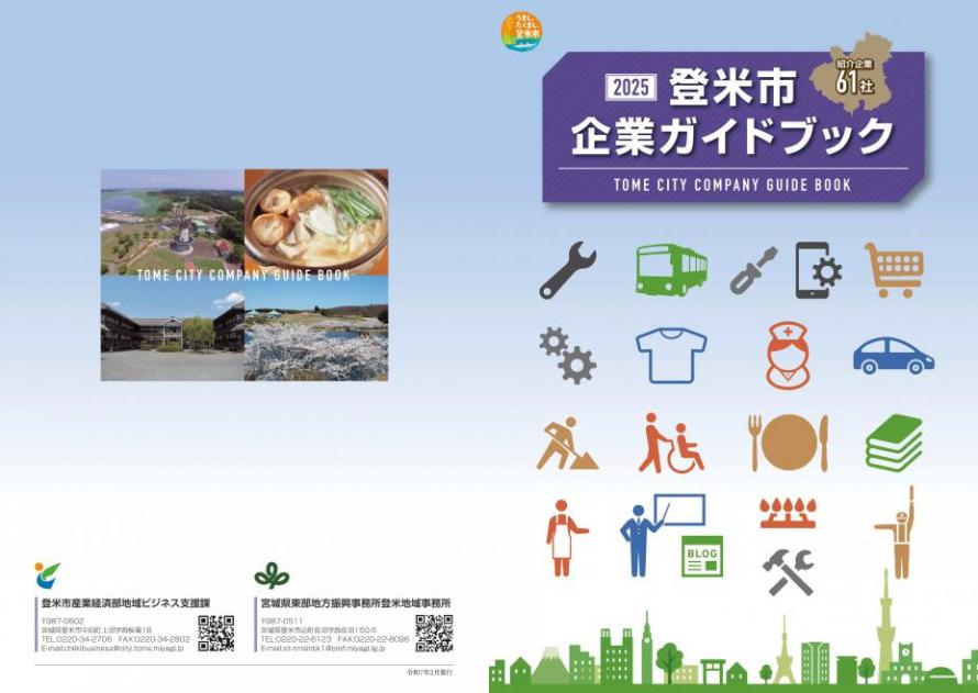 2025登米市企業ガイドブック表紙