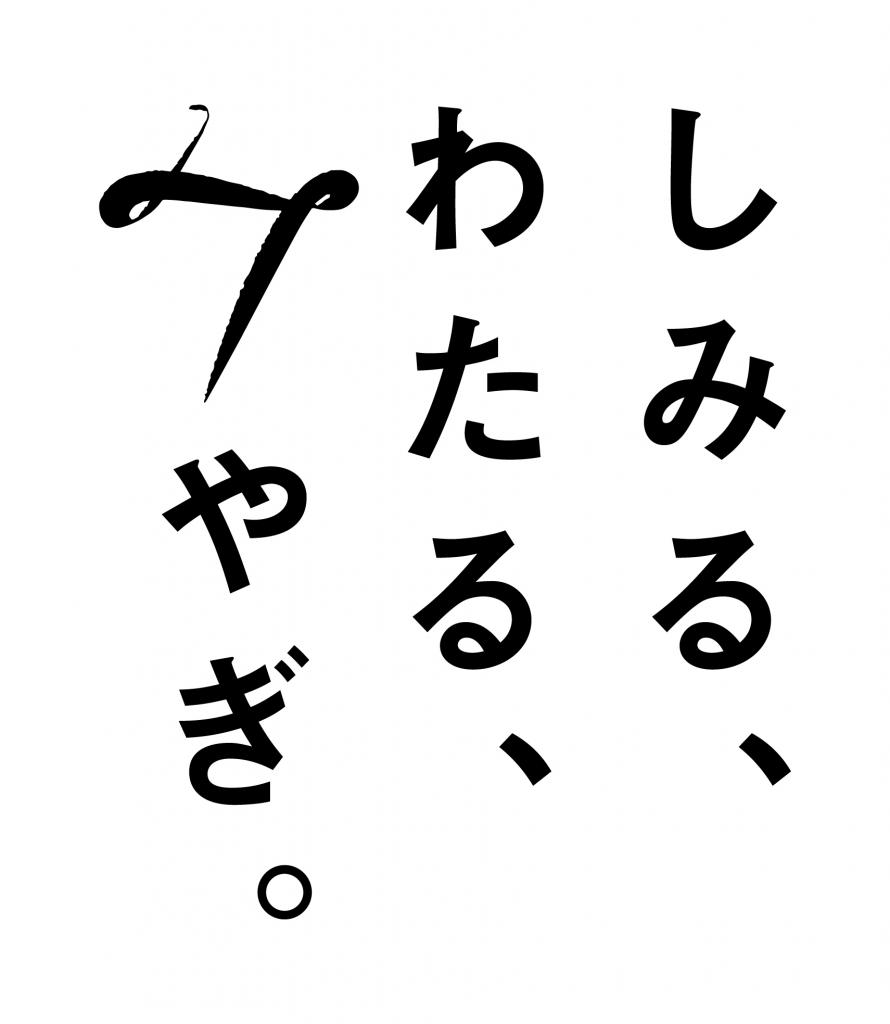 しみる、わたる、みやぎ