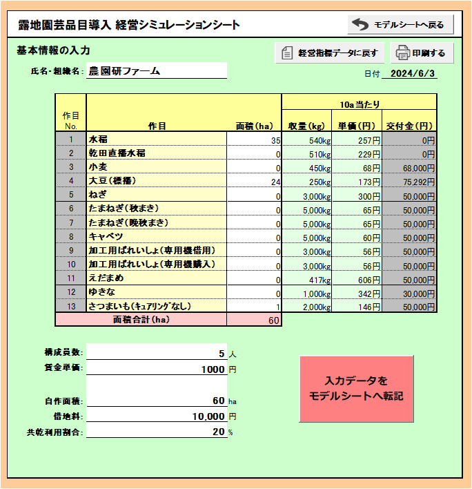 基本データ入力シート