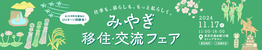 みやぎ移住・交流フェア2024