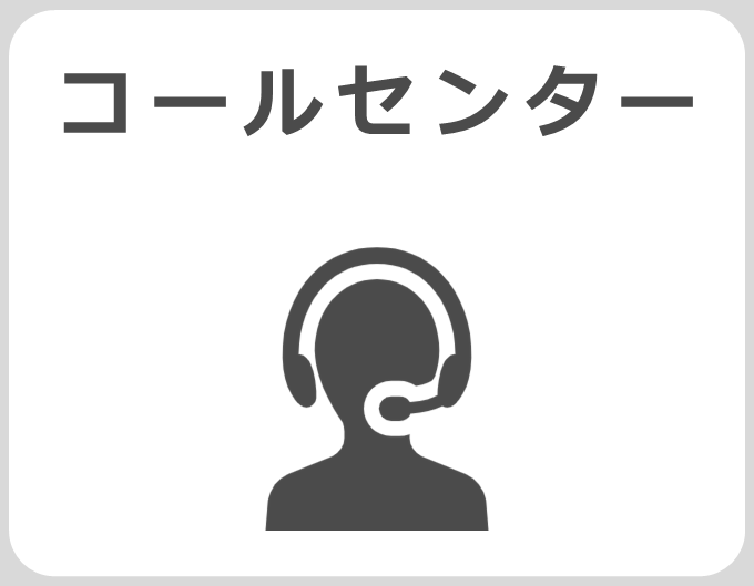 コールセンター