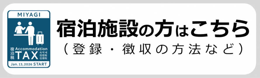 宿泊施設の方向け