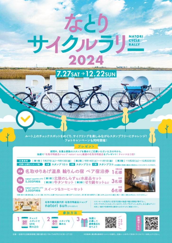 名取市　なとりサイクルラリーチラシ