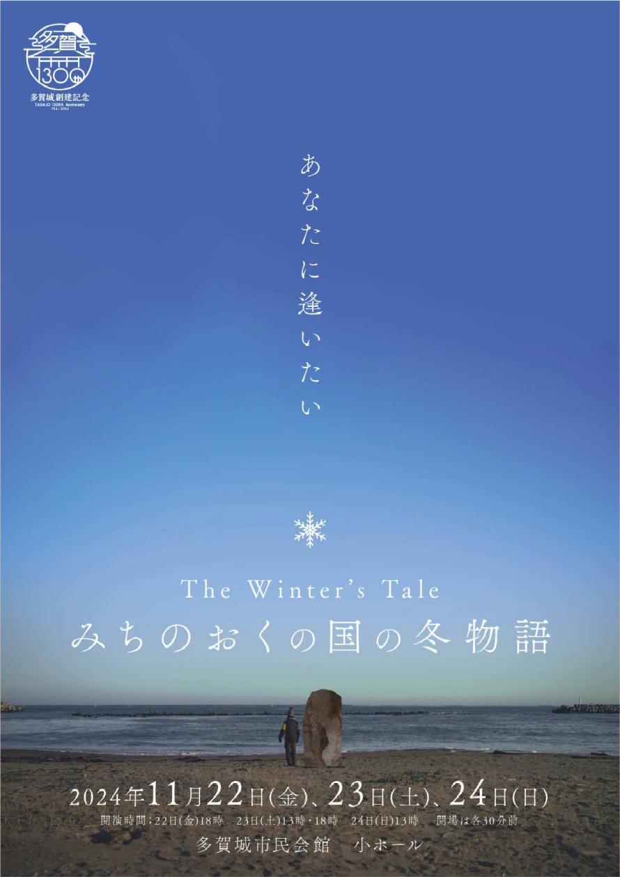 多賀城市　The Winter's Tale - みちのおくの国の冬物語チラシ表