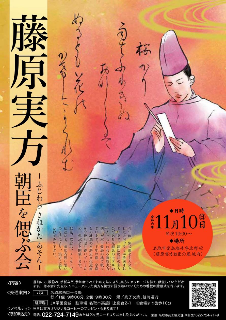 名取市　藤原実方朝臣を偲ぶ会