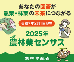 2025年農林業センサスキャンペーンサイト