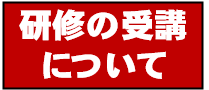 研修の受講について