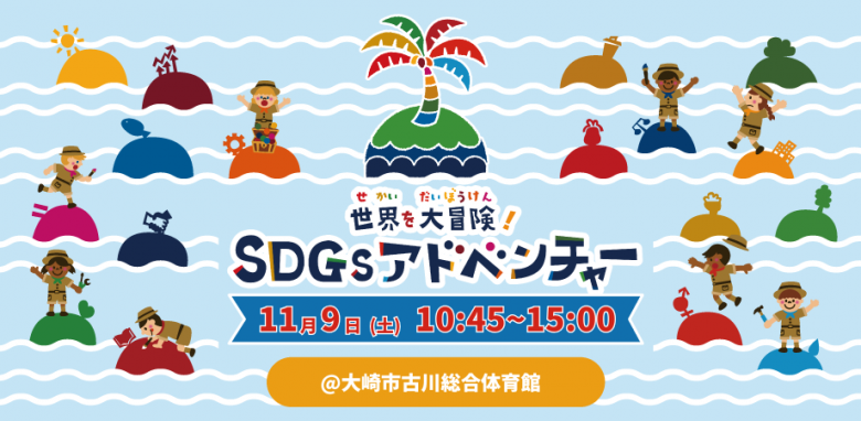 SDGsアドベンチャー