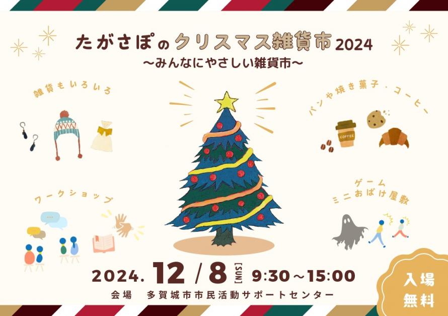 多賀城市　たがさぽのクリスマス雑貨市チラシ