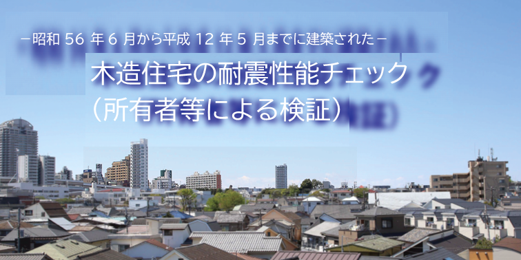 リーフレット「木造住宅の耐震性能チェック（所有者等による検証）」