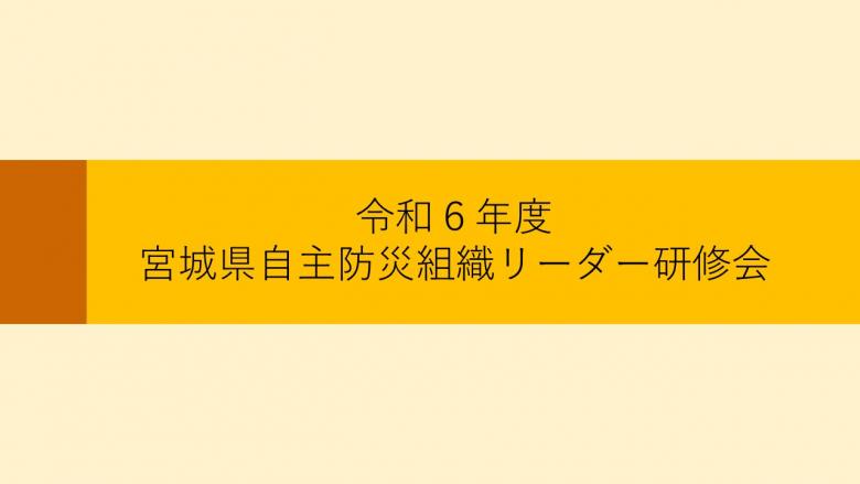 令和6年度自主防災組織リーダー研修会