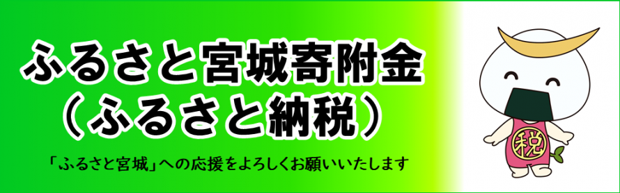 ふるさと宮城寄附金（ふるさと納税）