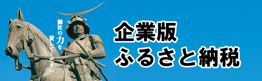 企業版ふるさと納税