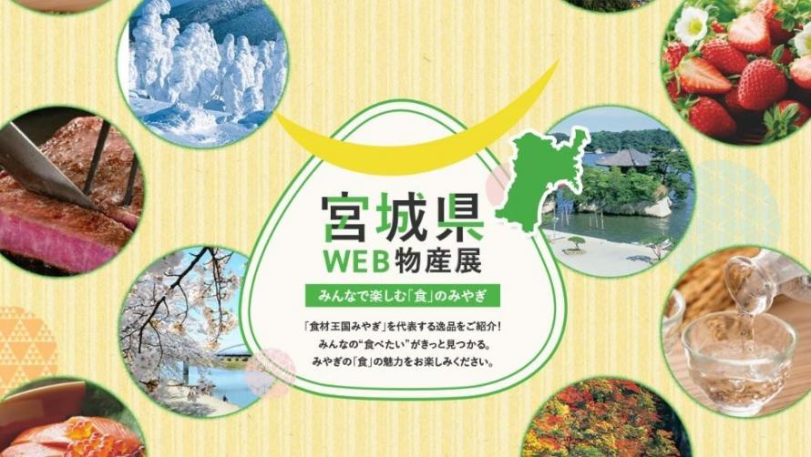 宮城県ウェブ物産展