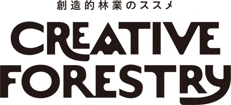 CREATIVE FORESTRY-創造的林業のススメ-