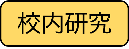 校内研究