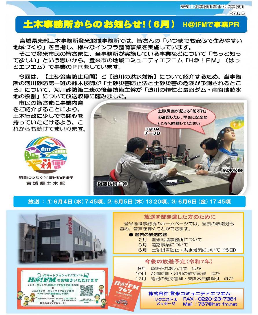 ハットFM令和7年6月放送の状況