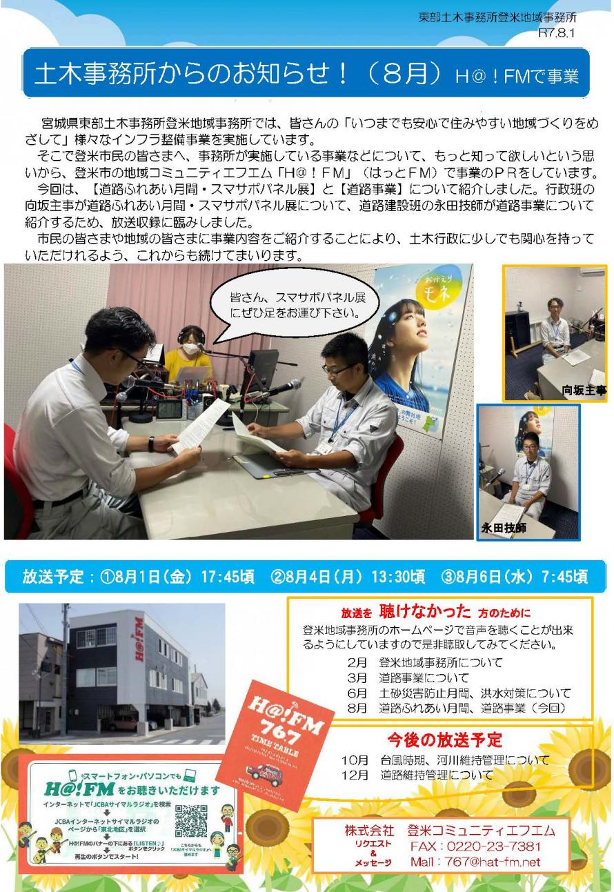 ハットFM8月放送の状況