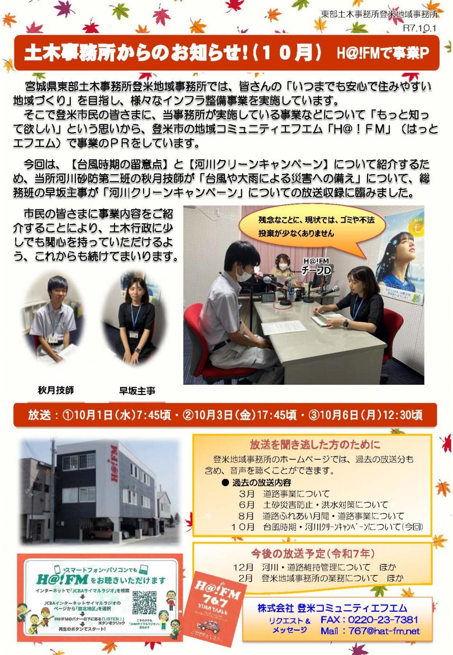 ハットFM10月放送の状況